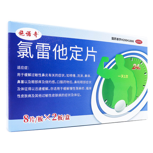 施诺奇氯雷他定片10mg8片2板16片家庭常备装适用于缓解过敏性鼻炎