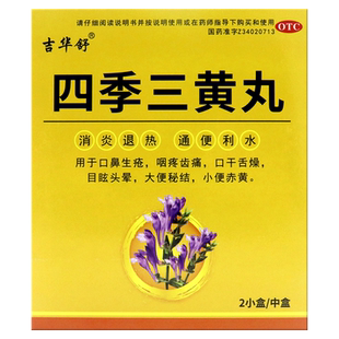 吉华舒 四季三黄丸 6g*6袋/盒口鼻生疮咽疼齿痛口干舌燥目眩头晕