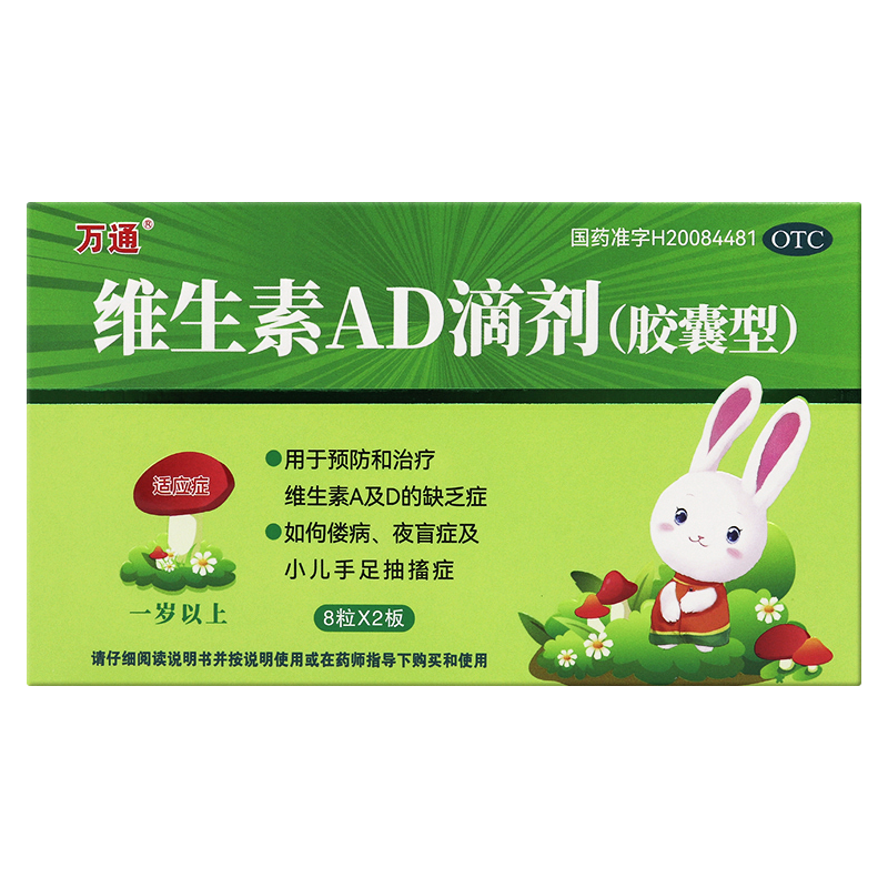 万通 维生素AD滴剂 2000IU:700IU*16粒/盒 小儿手足抽搐症佝偻病,OTC药品/国际医药,小儿维矿,淘宝优惠券,粉丝福利购,淘宝优惠卷
