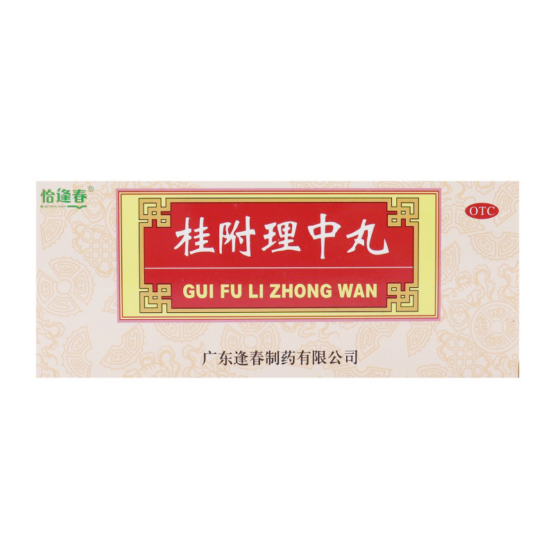 恰逢春桂附理中丸9g*10丸温中健脾散寒止痛缓解脾正品官方旗舰店图片