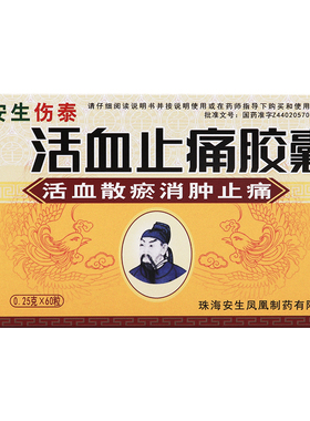 安生活血止痛胶囊0.25G*60粒活血散瘀消肿止痛用于跌打损伤血肿痛