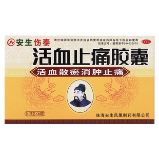 安生活血止痛胶囊0.25G 60粒活血散瘀消肿止痛用于跌打损伤血肿痛