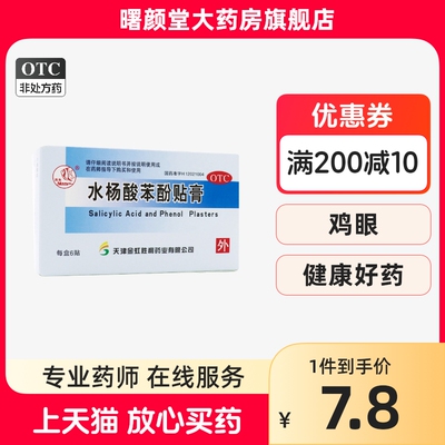 【燕鱼】水杨酸苯酚贴膏780mg40mg*6贴/盒