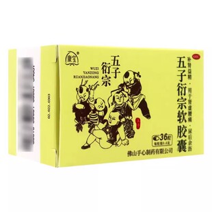 五子衍宗软胶囊0.6g*36粒补肾益精用于肾虚腰痛尿后余沥官方正品