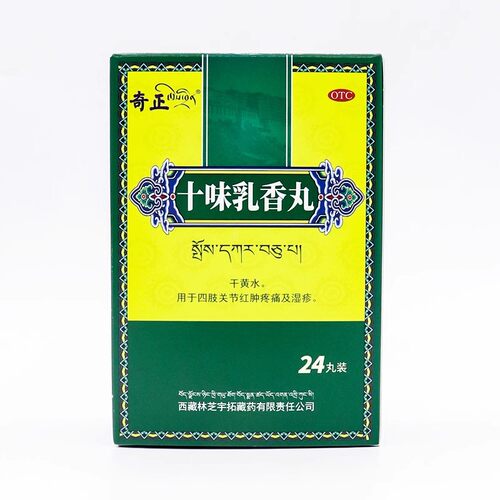 【奇正】十味乳香丸300mg*24丸/盒