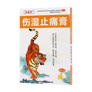 狗皮王伤湿止痛膏 盒祛风湿骨质增生引起疼痛麻木 7cm×10cm×8贴