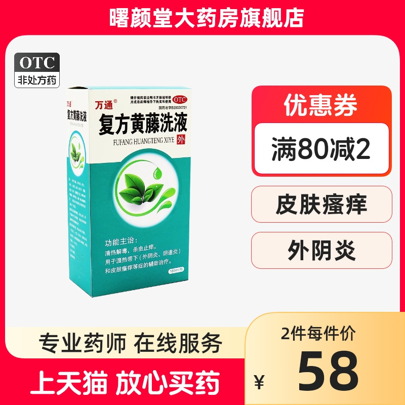 万通复方黄藤洗液 180ml/盒清热解毒杀虫止痒皮肤瘙痒.-封面