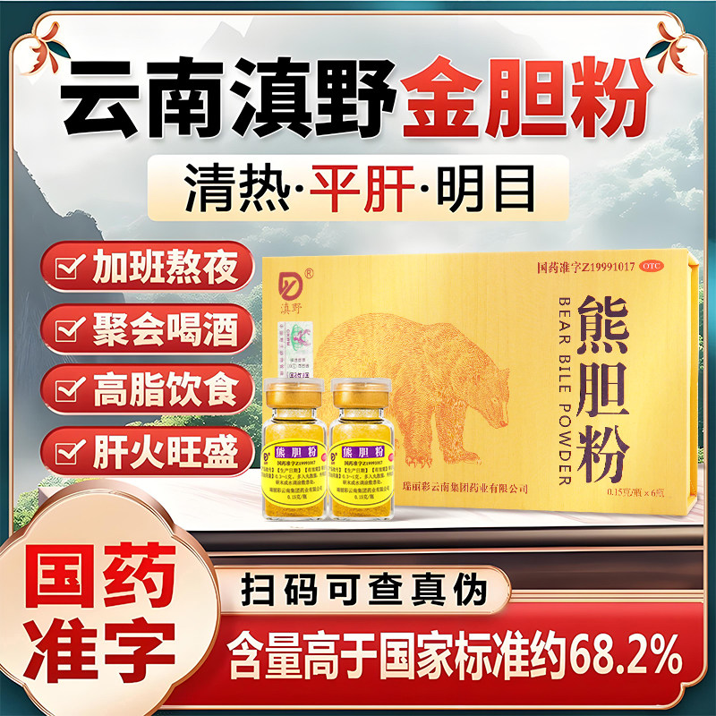[滇野]熊胆粉0.15g*6瓶/盒官方旗舰店正品OTC国药养肝护肝排毒明目咽喉肿痛口臭图片