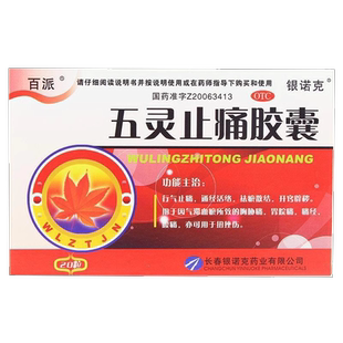 百派 五灵止痛胶囊 0.3g*20粒/盒行气止痛，通经活络，祛瘀散结