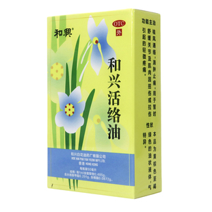 和兴活络油 50ml*1瓶/盒祛风通络消肿止痛肌肉扭伤拉伤关节疼痛.