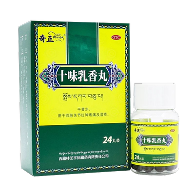 [奇正]十味乳香丸0.3g*24丸*1瓶/盒