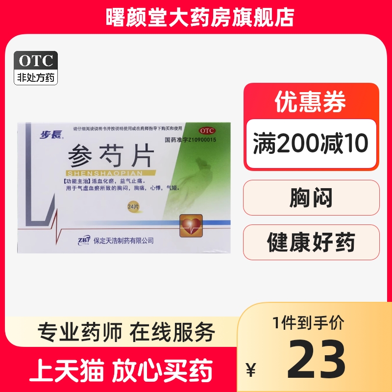 步长 参芍片0.3g*24片/盒活血化瘀益气止痛胸闷胸痛心悸气短