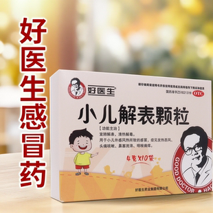好醫生小兒解表顆粒4gx10袋兒童感冒顆粒疏風解熱解毒中藥制劑