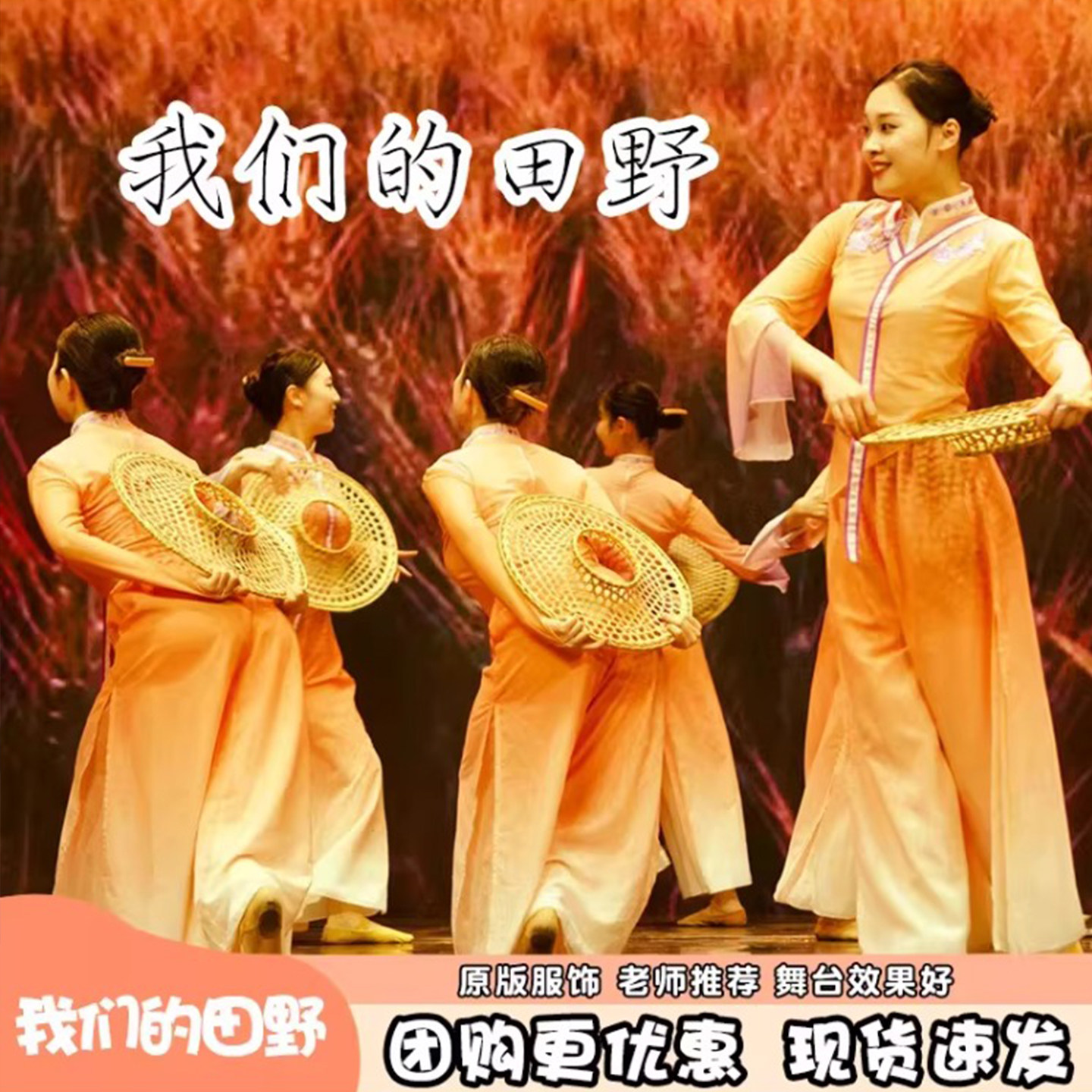 秋日我们的田野舞蹈服丰收年演出服秧歌群舞古典斗笠道具表演服装