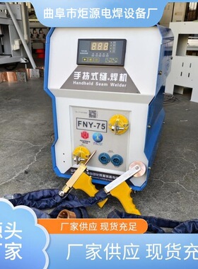 可手持滚焊机FNY-75不锈钢防虫网板隔热罩压花薄板手握滚点焊设备