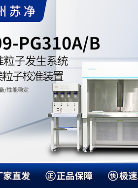 苏州苏净 Y09-PG310A(含外置气泵) Y09-PG310B 标准粒子发生系