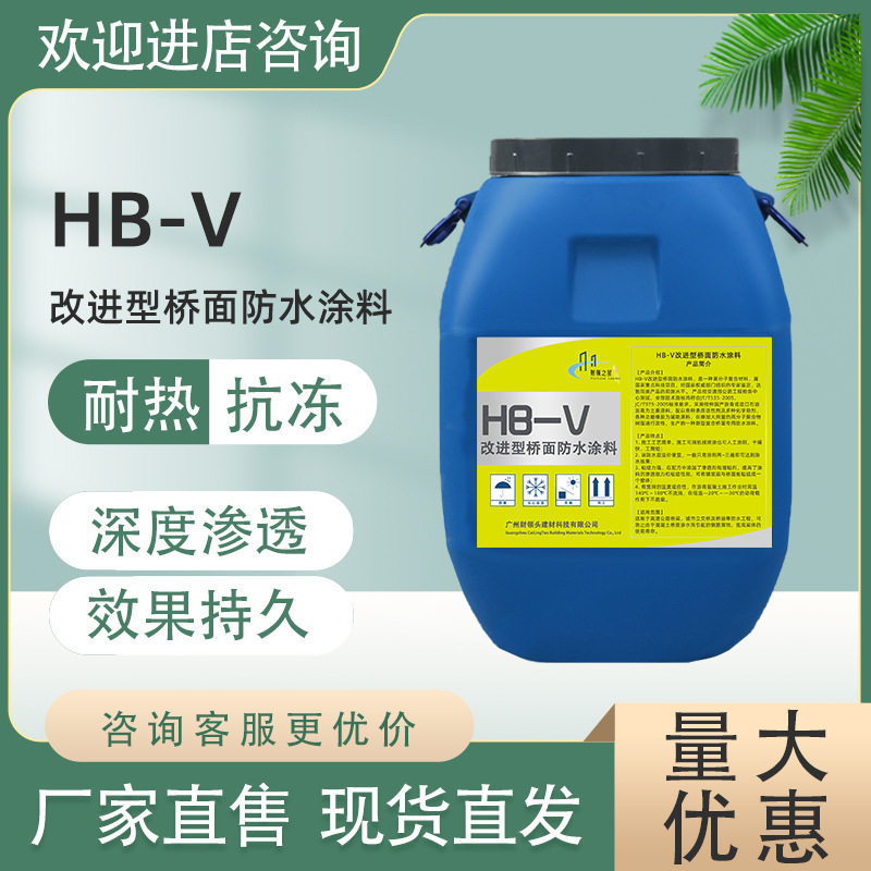 HB-V改进型桥面防水涂料道路防雨建筑免熬开裂SBS卷材道路专用