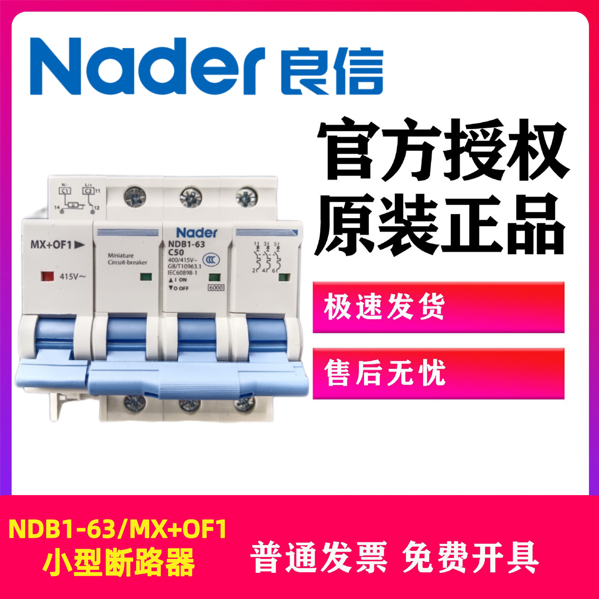 Nader上海良信空气开关NDB1-63C50/3P小型断路器MX+OF1分励脱扣器