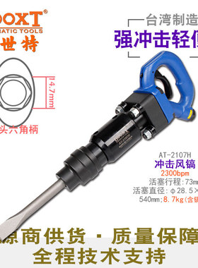 台湾BOOXT直供 AT-2107H六角柄扁风镐气动凿铲刀冲击破碎耐用强力