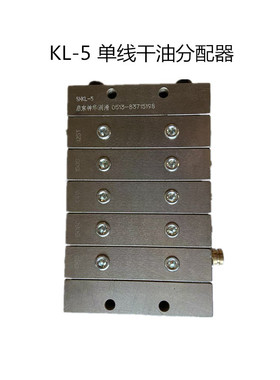 干油片式分配器 /单线递进式分配器/KL-10/5/21MPa