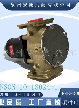 Johnson水泵 10-13024-1 水泵F8B-3000-VF 游艇水泵厂家