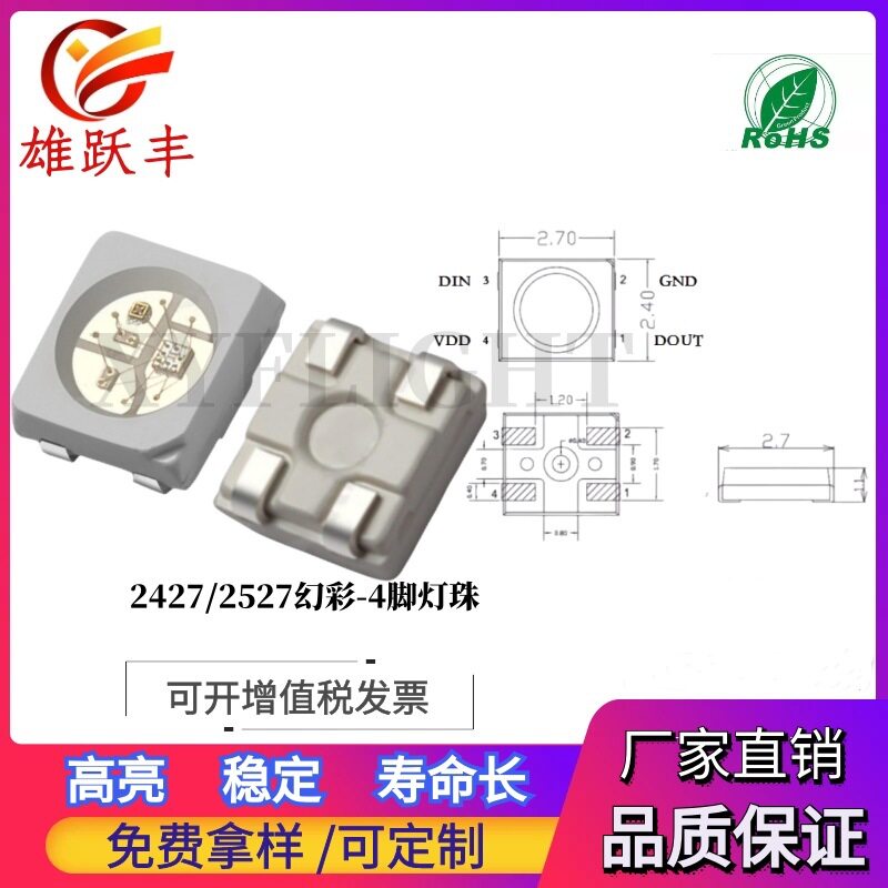 雄跃丰12mA/5V幻彩LED灯珠
