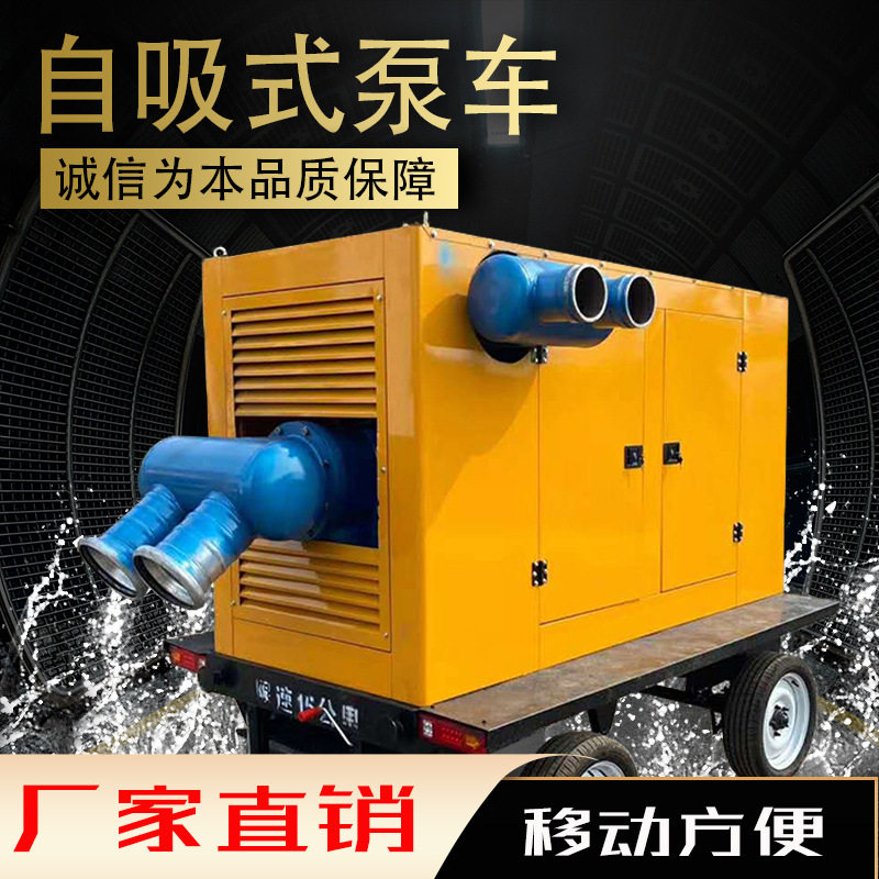 排污移动防汛泵车 自吸柴油抽水泵 移动式抗旱排涝防汛水泵车