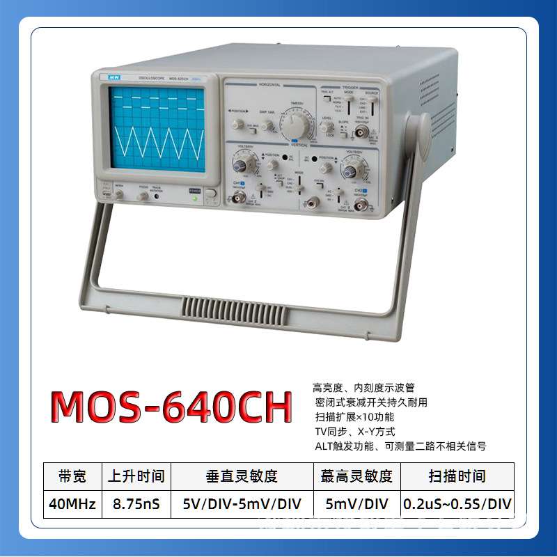 麦威示波器MOS-640CH双踪模拟示波器经济型40MHZ带宽双通道