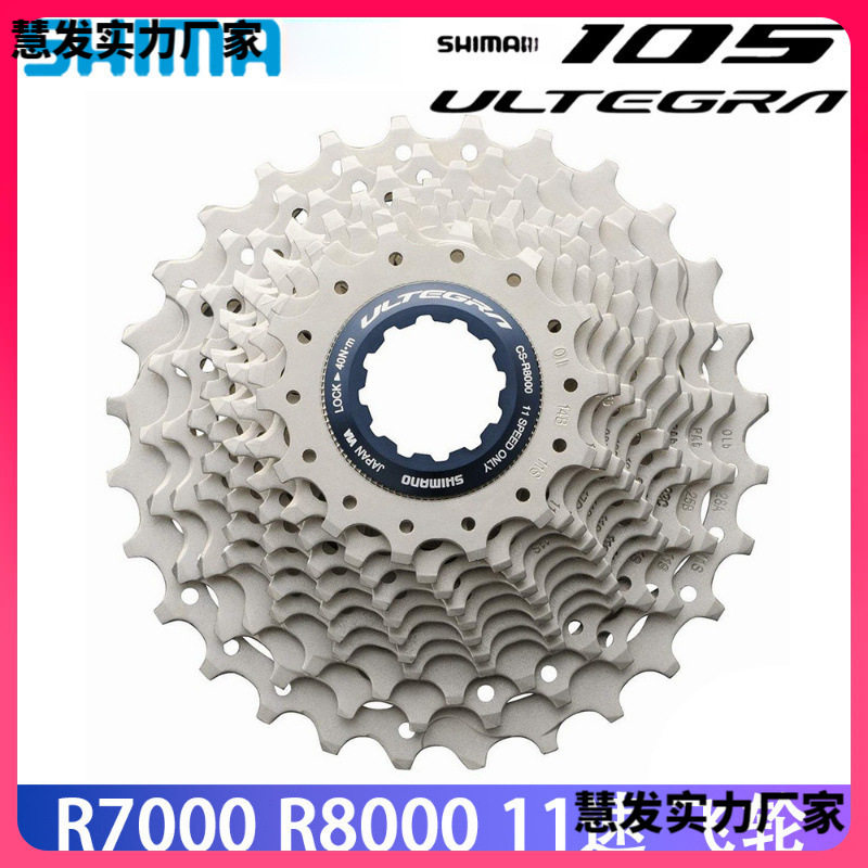 ?105/R7000飞轮UT/R8000/HG800飞轮公路车11速进口卡飞塔