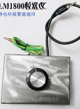SALM1800 防静电手腕带报警器校准仪用于简化校准接地系统在线监