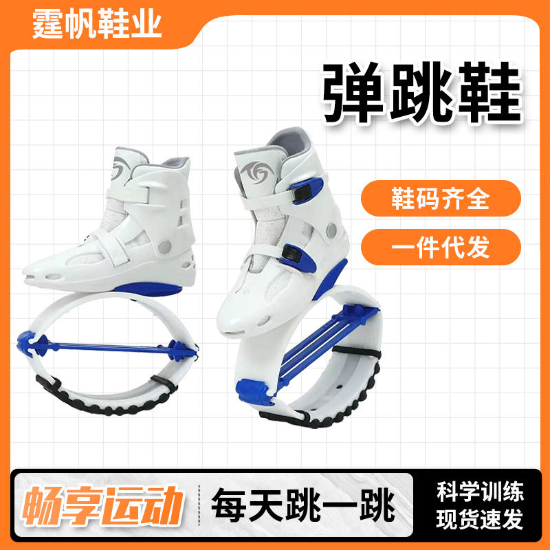 霆帆鞋业简约跳跳鞋成人儿童健身弹力弹跳鞋型白蓝色跳跳鞋