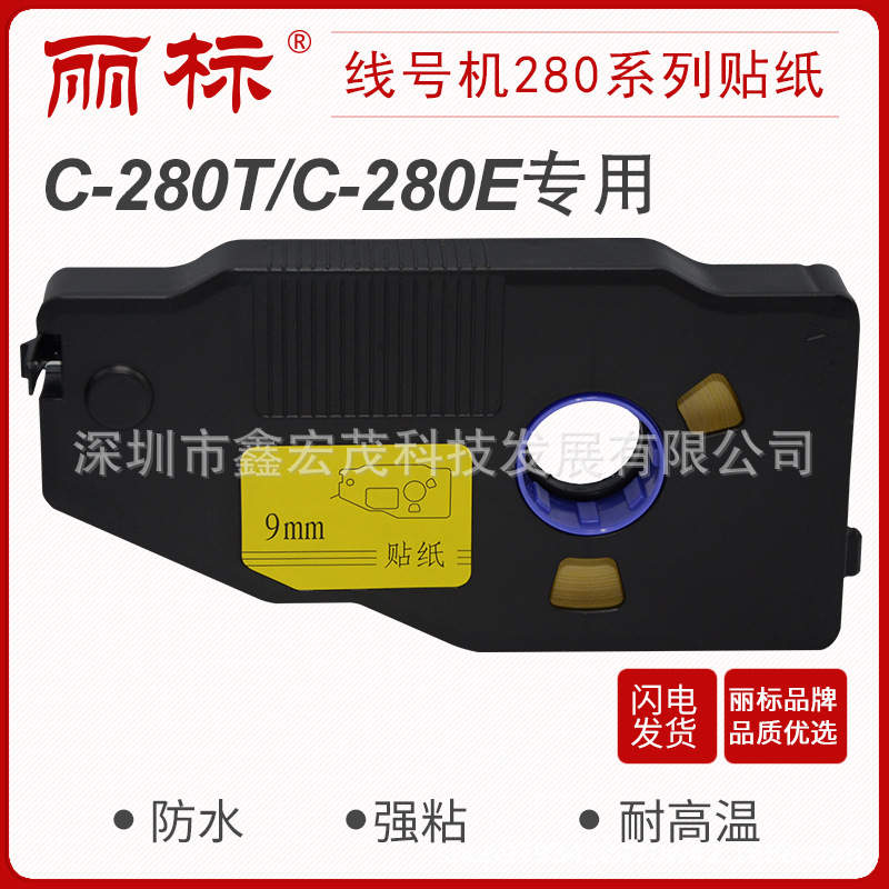 丽标280/260贴纸线号机C-280E/280T260i用LB-2806Y/W LB-2809Y/W