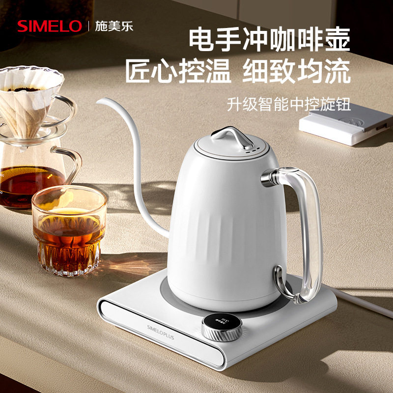 SIMELO施美乐手冲咖啡壶304不锈钢电烧水壶长嘴泡茶智能温控水壶