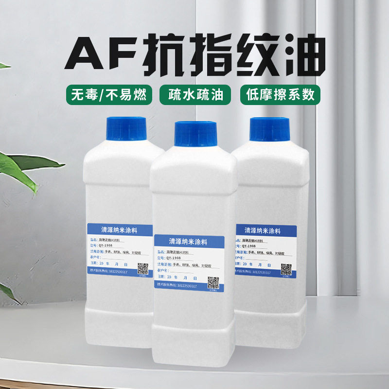 AF抗指纹油厂家直销疏水疏油玻璃屏幕免烤型多种规格纳米镀膜液