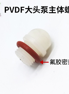 国宝塑宝台塑胜川宝通用配件大头泵白色PVDF主体螺母+氟胶O环密封