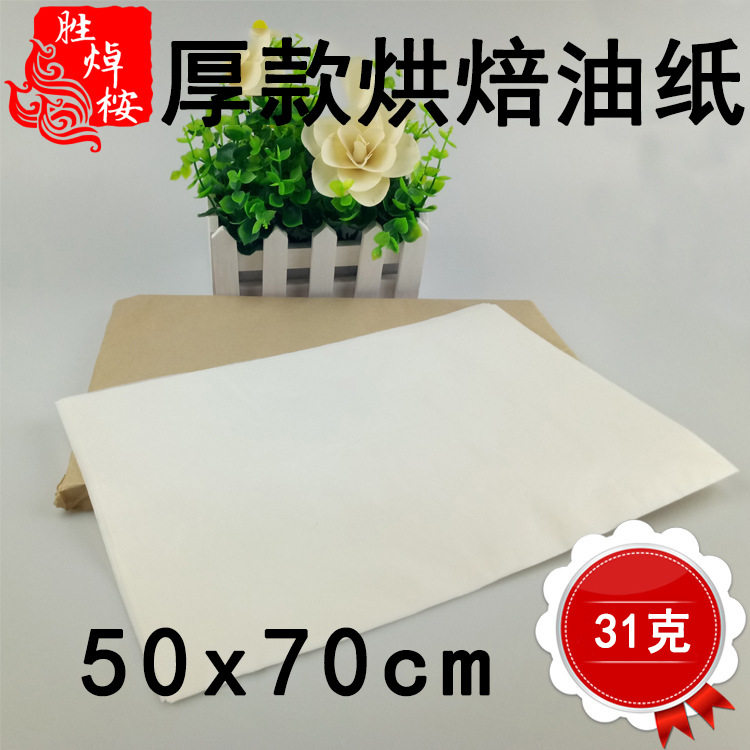 31克大号油纸50*70cm 烤盘垫纸 一次性 酒店餐盘垫纸 吸油纸500张