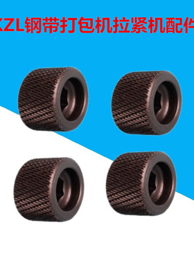 KZL钢带打包机配件 打包机束紧轮 钢带拉紧机配件