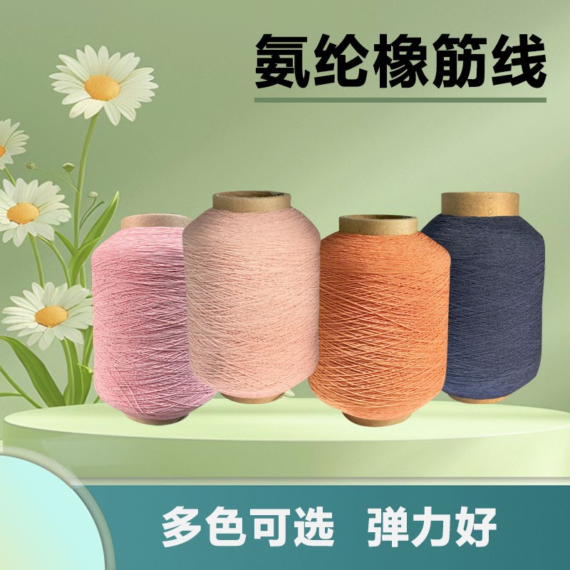 氨纶线橡筋线420D弹力底线打绉线拉力线弹性线司马克打揽线