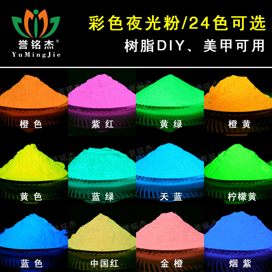 厂家批发彩色夜光粉 树脂滴胶发光粉夜光荧光粉DIY美甲长效夜光粉