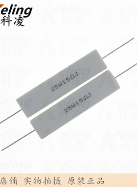 25W水泥电阻 铜脚 功率电阻 15R 5% 25W15RJ 60*13*14 1盒100只