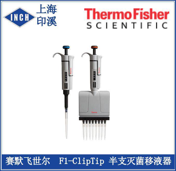 赛默飞世尔(热电) F1-ClipTip 12道手动可调移液器