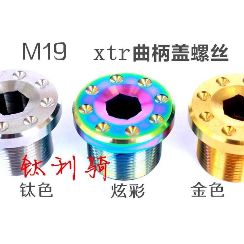 钛合金曲柄盖螺丝 ixf牙盘曲柄封尘盖 m19牙距10