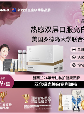 【全身焕白】新西兰Doneo亮白饮净肤淡化斑点祛黑白口服私处护理