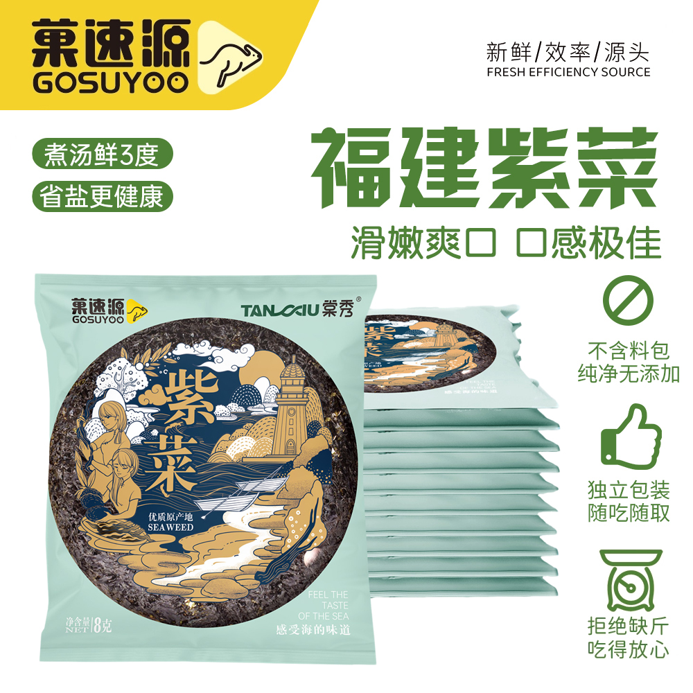 菓速源纯紫菜无沙免洗特产