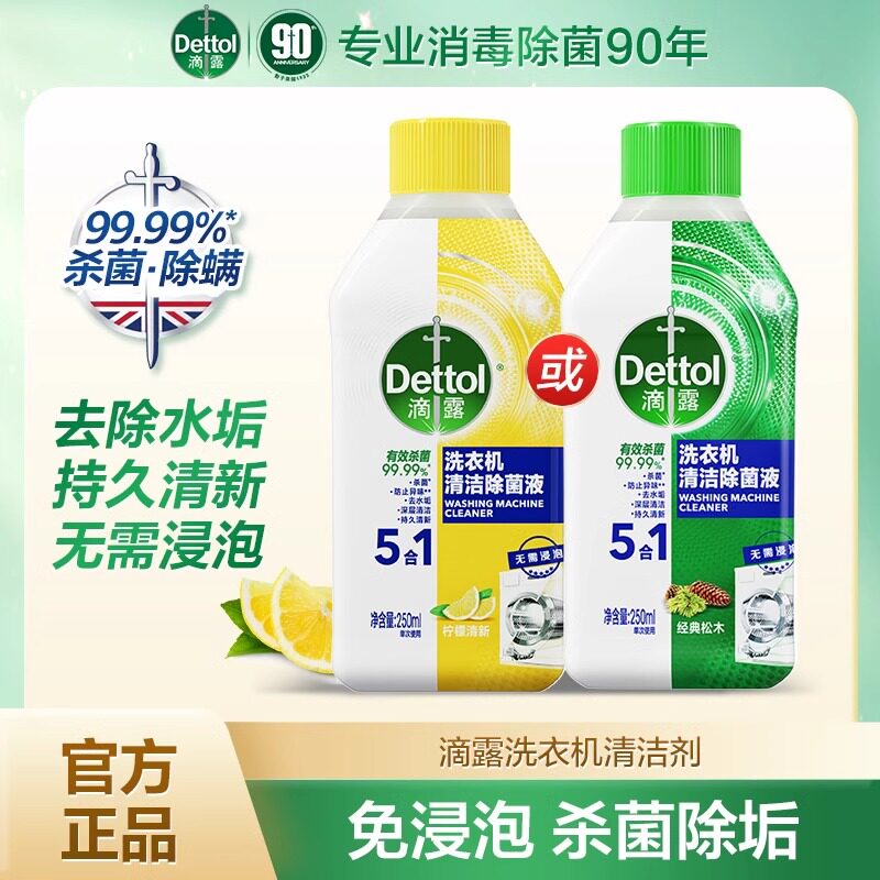 滴露洗衣机清洗剂专用全自动洗衣机清洗液消毒杀菌强力除垢清洁剂