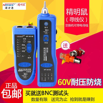 新品。寻线仪精明鼠NF-801 寻线器电话线网线寻线仪单个发射器/接