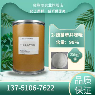 现货供应-巯基苯并咪唑 镀铜光亮剂 橡胶防老剂 1kg起订