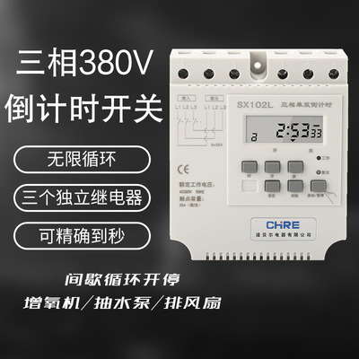 源头工厂SX102L三相循环倒计时风机水泵控制器 单双倒计时开关
