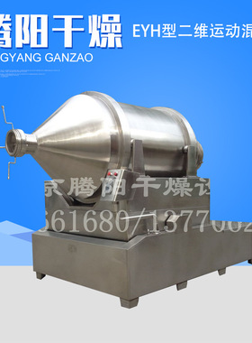 EYH型二维运动混料机 南京二维运动混料机厂家 二维摇摆混料机