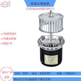 SAYU耐高温长轴微型小功率电机4极CY076L 25W马达 MA08215FX11